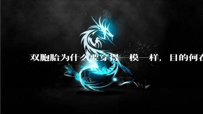 双胞胎为什么要穿得一模一样，目的何在？